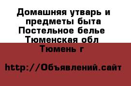 Домашняя утварь и предметы быта Постельное белье. Тюменская обл.,Тюмень г.